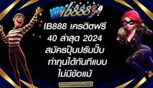 ib888 เครดิตฟรี 40 ล่าสุด