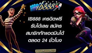 ib888 เครดิตฟรี