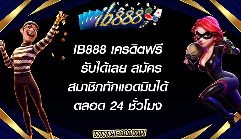 ib888 เครดิตฟรี