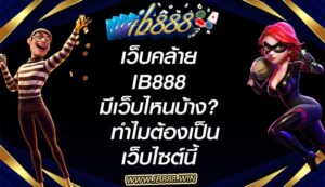 เว็บคล้าย ib888